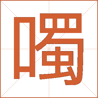 噣