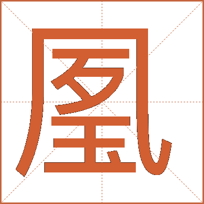 㓘