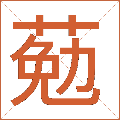 葂